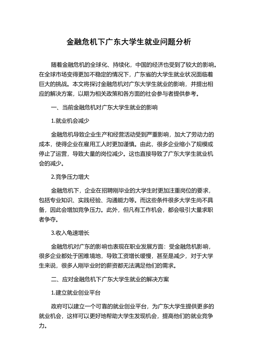 金融危机下广东大学生就业问题分析