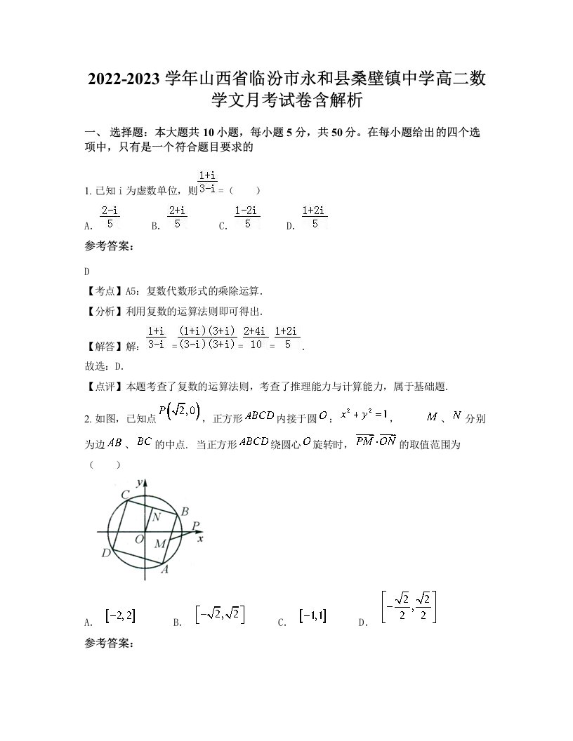 2022-2023学年山西省临汾市永和县桑壁镇中学高二数学文月考试卷含解析