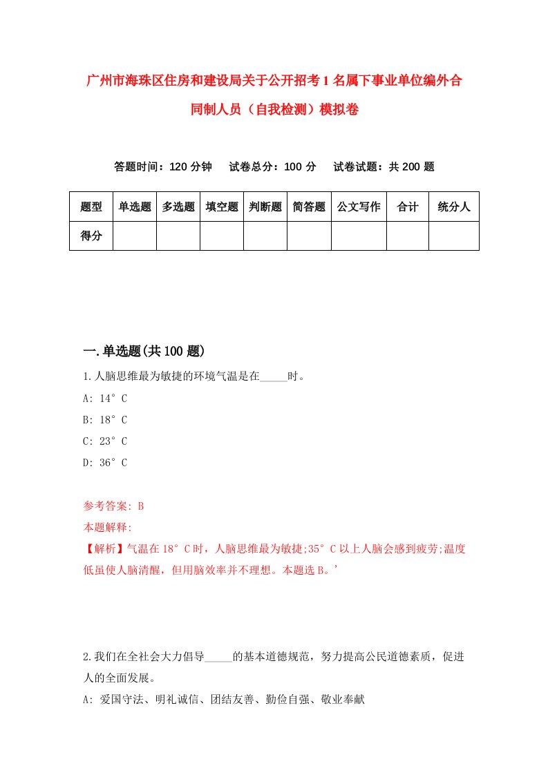 广州市海珠区住房和建设局关于公开招考1名属下事业单位编外合同制人员自我检测模拟卷第8卷