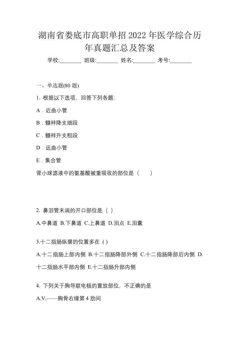 湖南省娄底市高职单招2022年医学综合历年真题汇总及答案