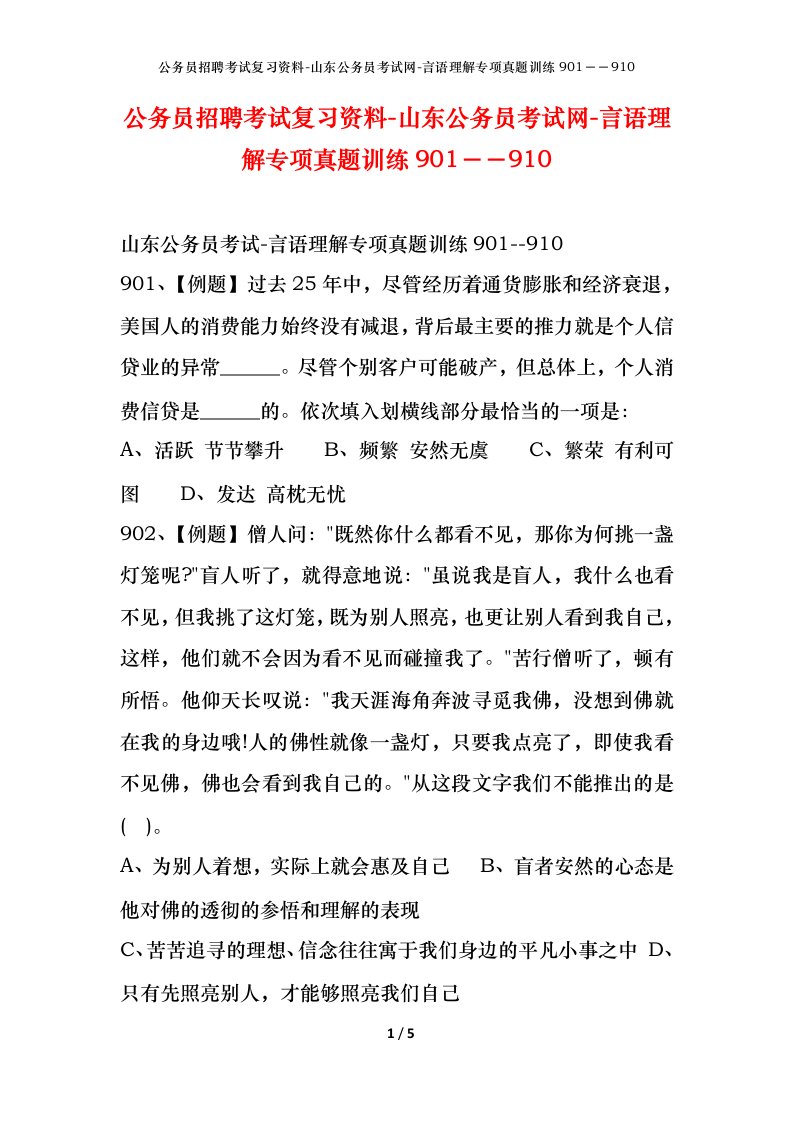 公务员招聘考试复习资料-山东公务员考试网-言语理解专项真题训练901910