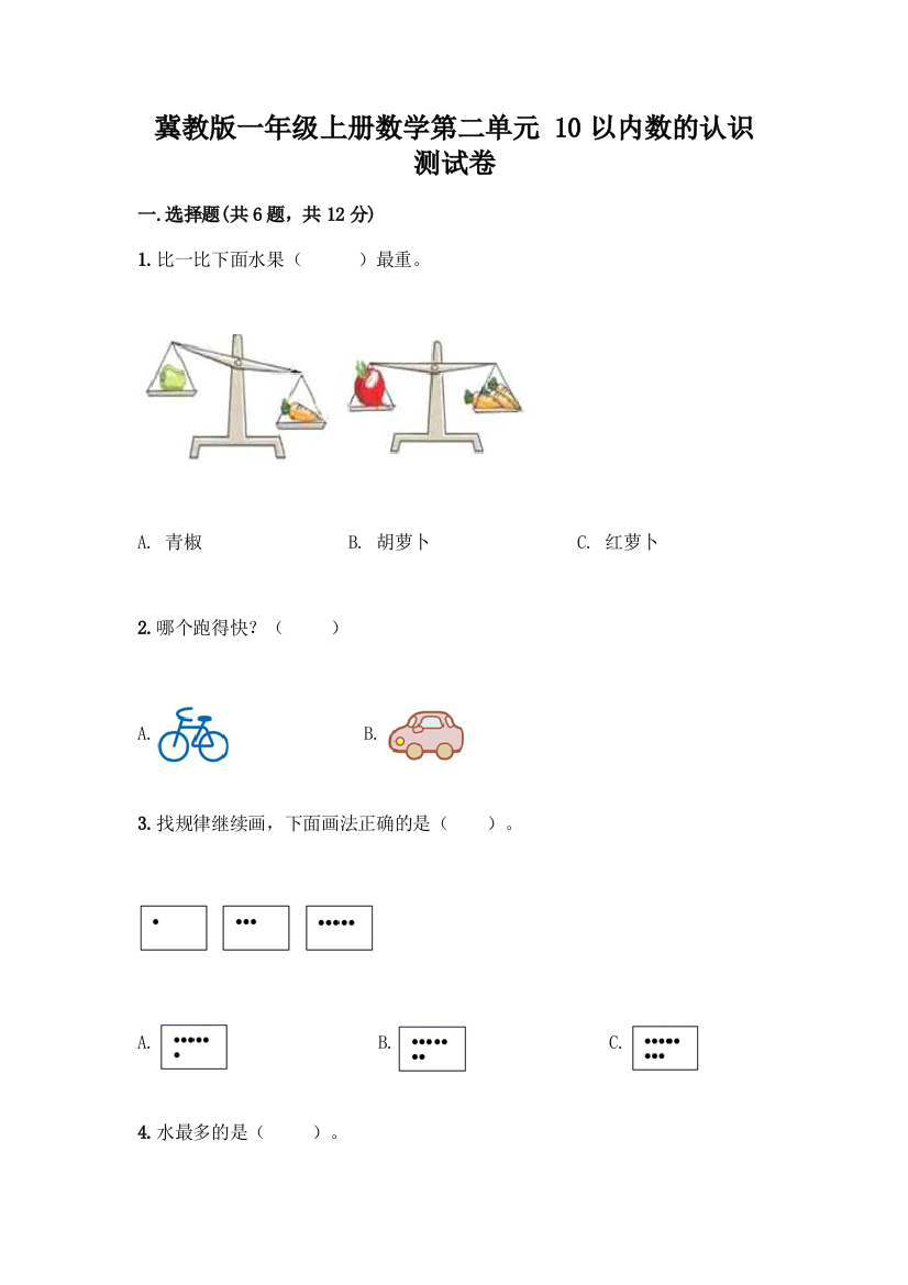 冀教版一年级上册数学第二单元-10以内数的认识-测试卷精品【考点梳理】