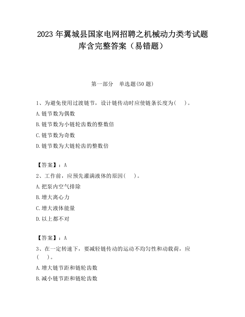 2023年翼城县国家电网招聘之机械动力类考试题库含完整答案（易错题）