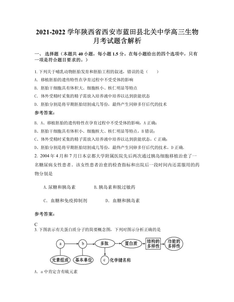 2021-2022学年陕西省西安市蓝田县北关中学高三生物月考试题含解析