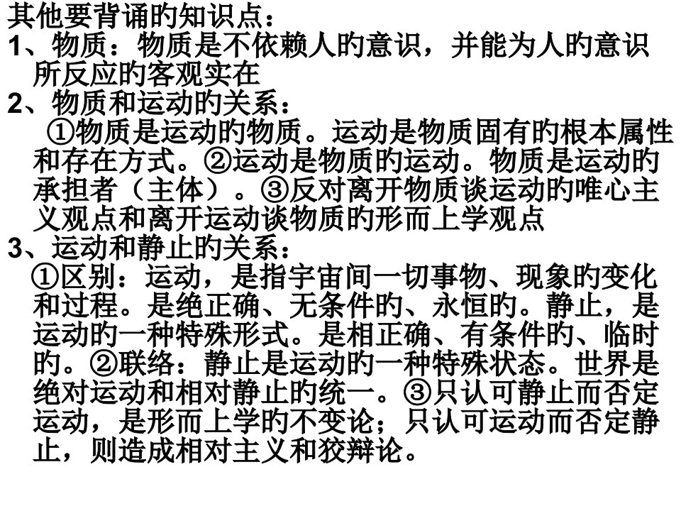 哲学知识点背诵省名师优质课赛课获奖课件市赛课一等奖课件