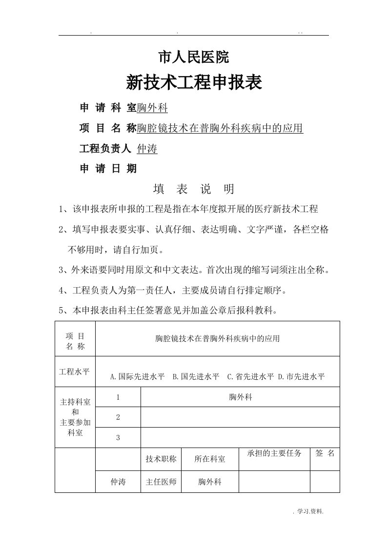 新技术申请书胸外科