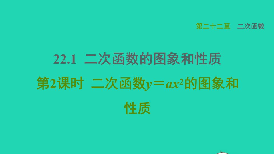 2021秋九年级数学上册第22章二次函数22.1二次函数的图象和性质2二次函数y＝ax2的图象和性质课件新版新人教版2