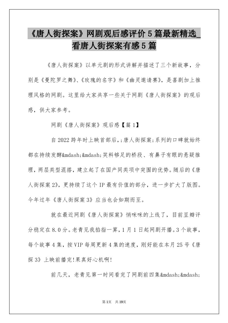 唐人街探案网剧观后感评价5篇最新精选_看唐人街探案有感5篇