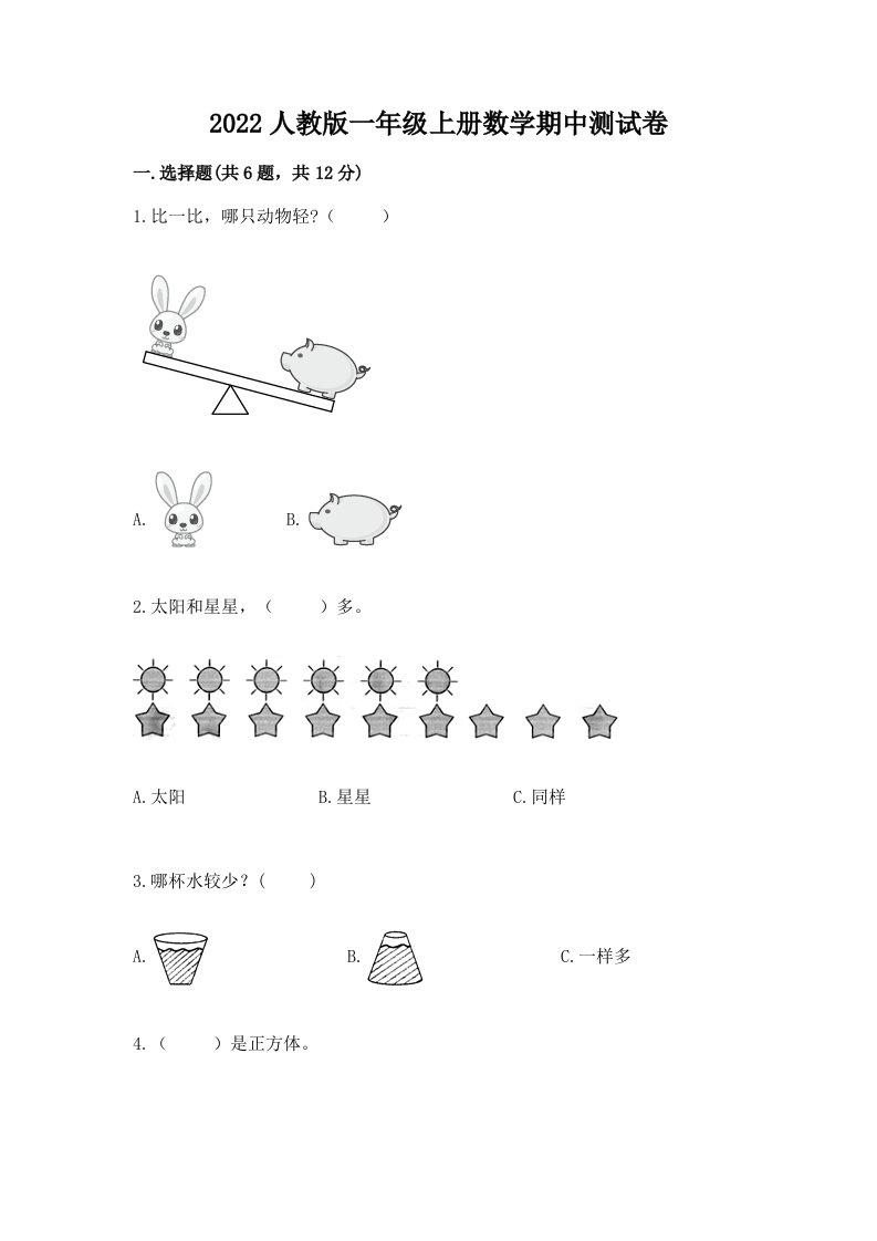 2022人教版一年级上册数学期中测试卷附完整答案（各地真题）