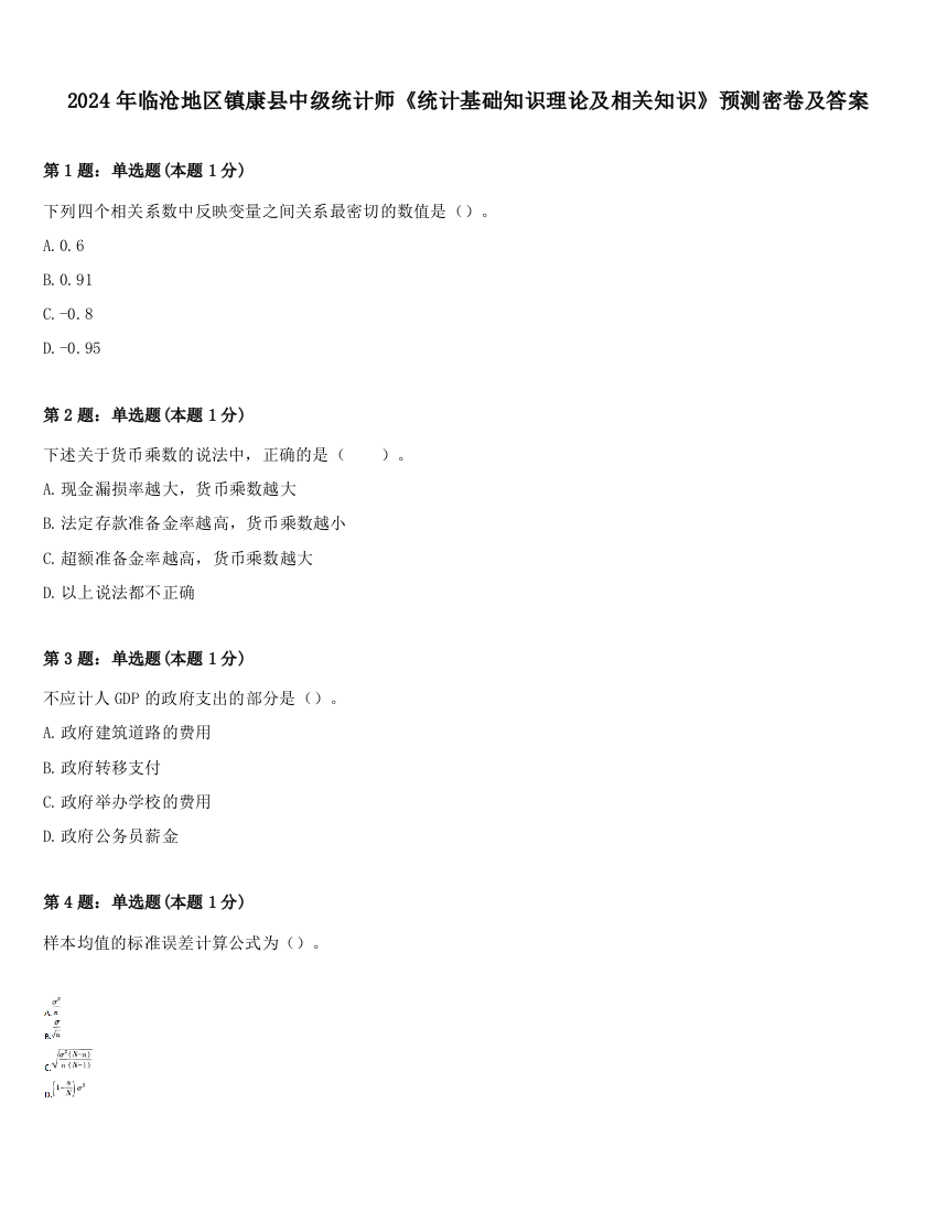 2024年临沧地区镇康县中级统计师《统计基础知识理论及相关知识》预测密卷及答案