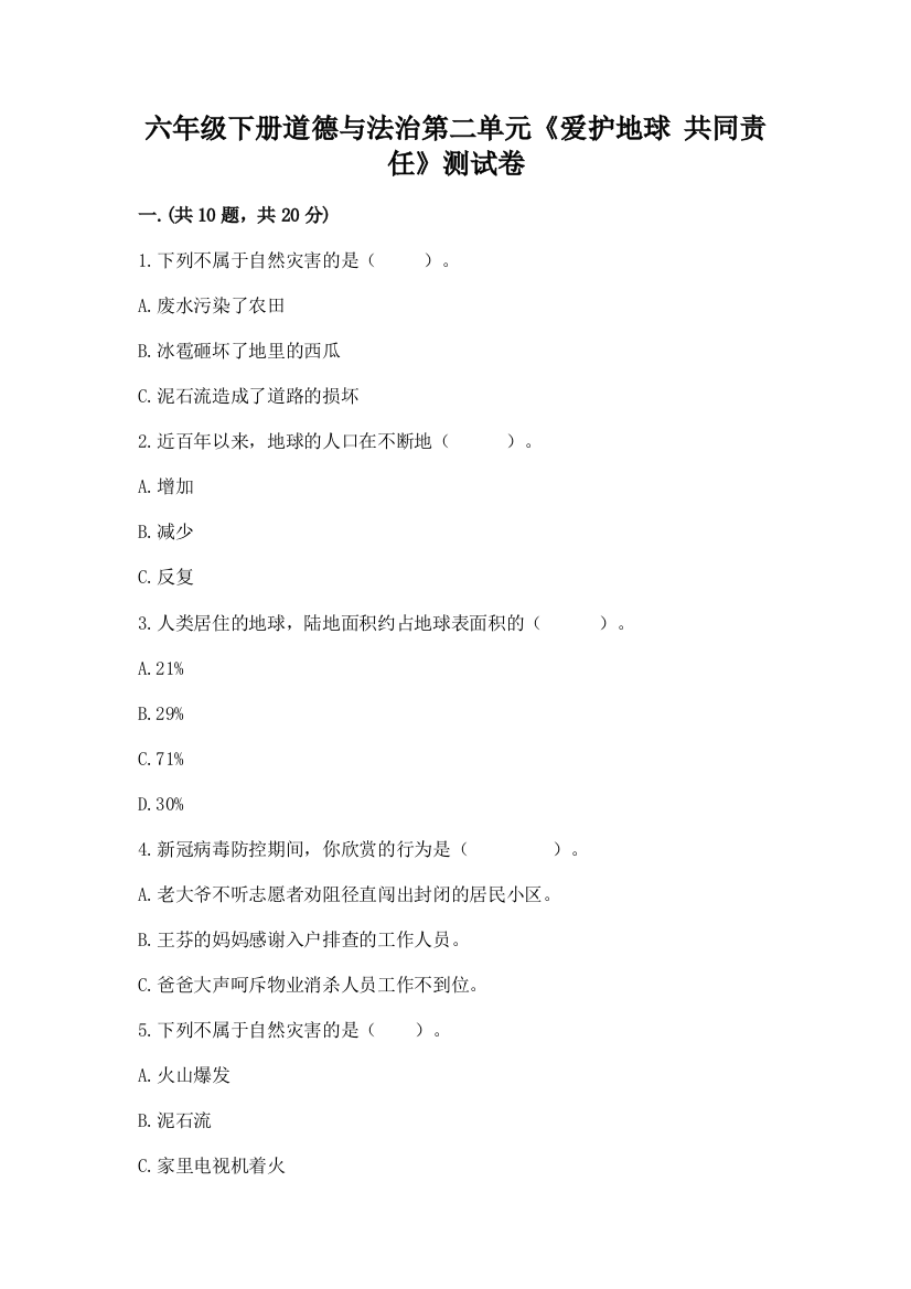 六年级下册道德与法治第二单元《爱护地球