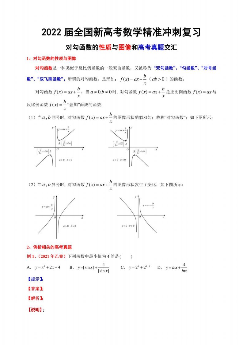 2022届全国新高考数学精准冲刺复习：对勾函数的性质与图像和高考真题交汇