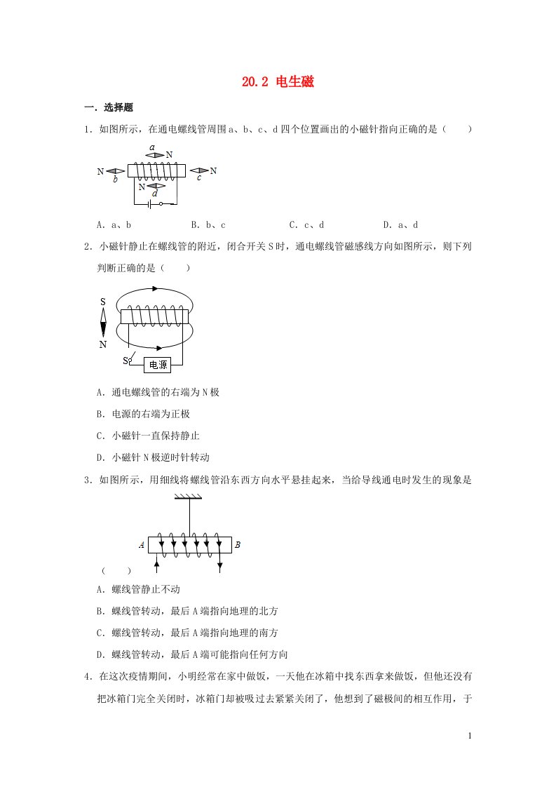 九年级物理全册20.2电生磁习题1新版新人教版