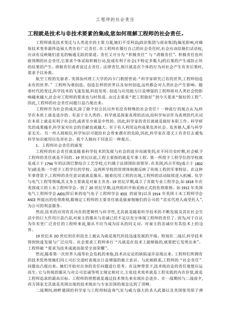 工程师的社会责任