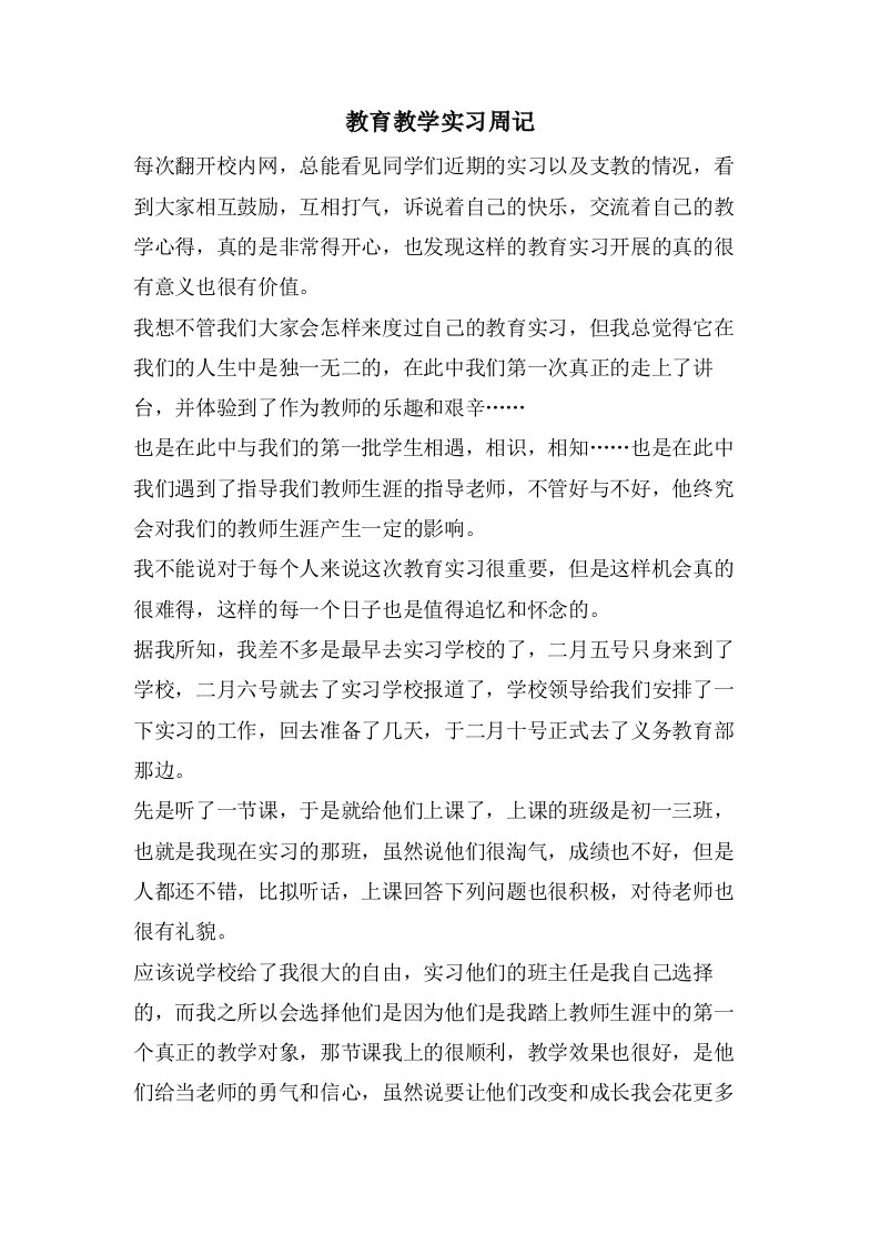 教育教学实习周记