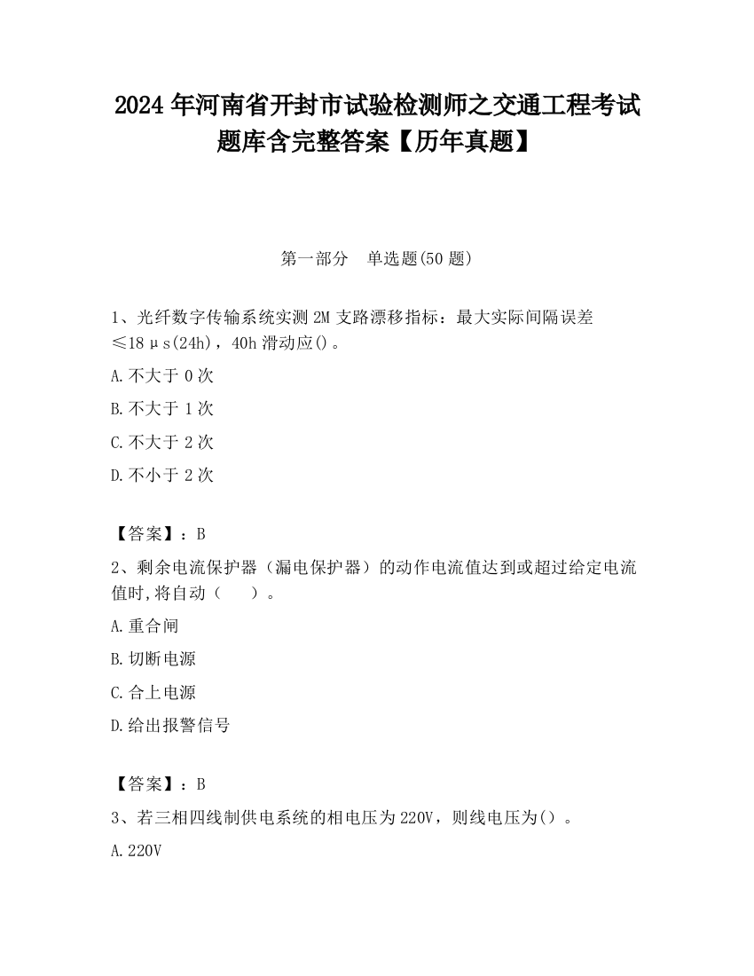 2024年河南省开封市试验检测师之交通工程考试题库含完整答案【历年真题】