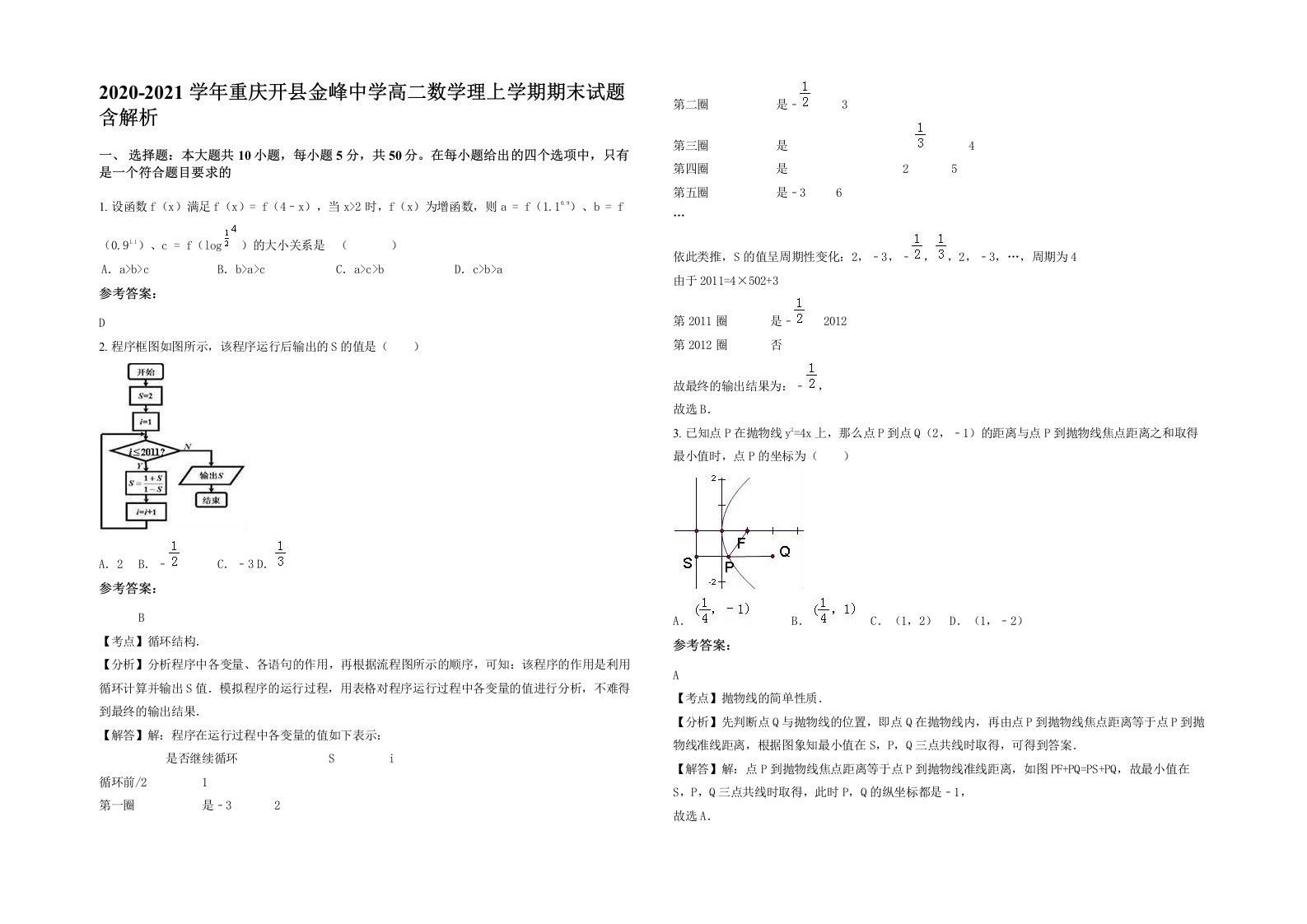 2020-2021学年重庆开县金峰中学高二数学理上学期期末试题含解析