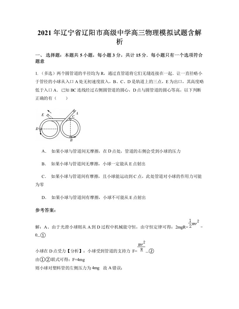 2021年辽宁省辽阳市高级中学高三物理模拟试题含解析