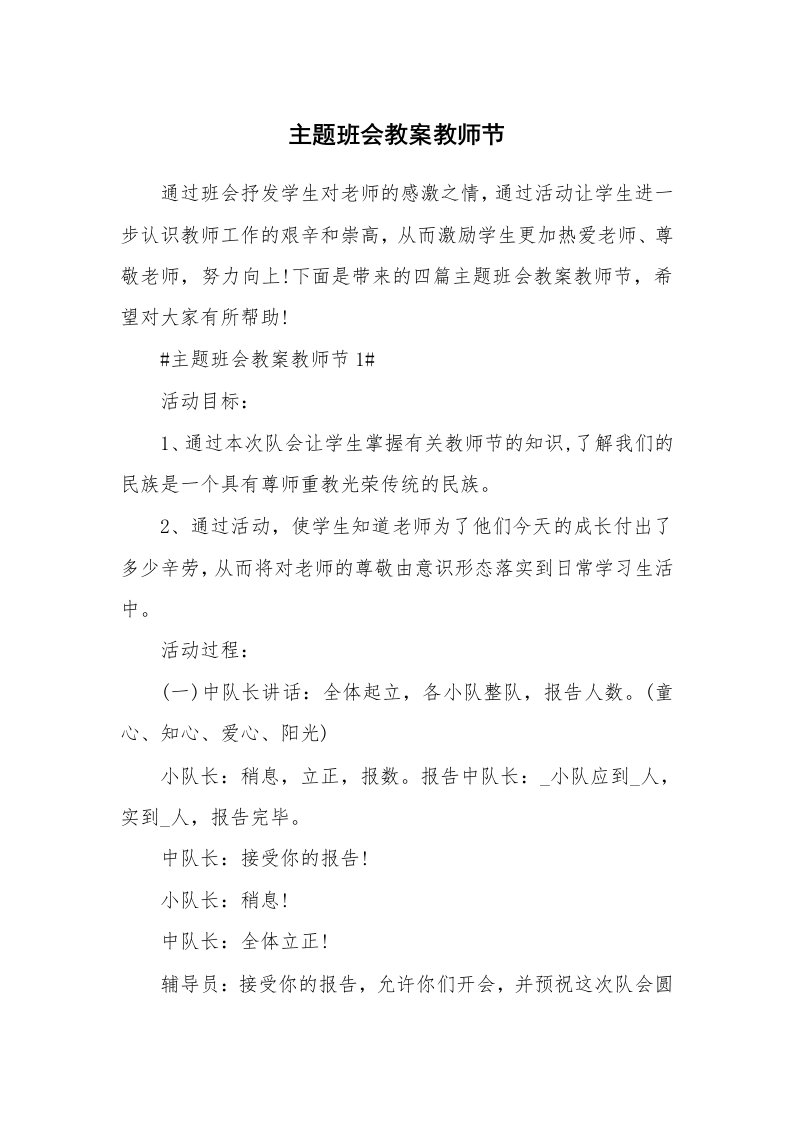 主题班会教案教师节