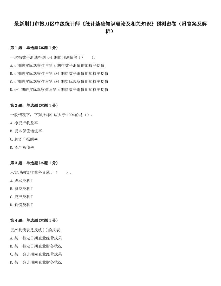 最新荆门市掇刀区中级统计师《统计基础知识理论及相关知识》预测密卷（附答案及解析）