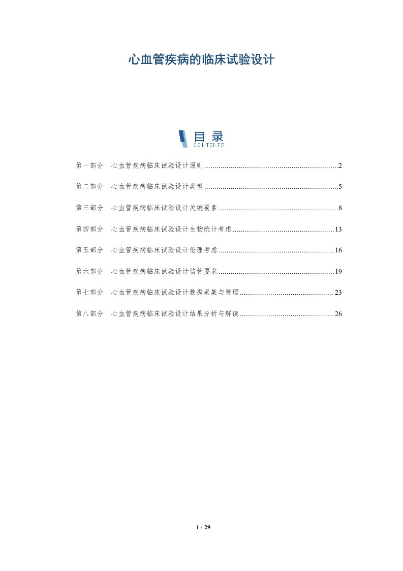 心血管疾病的临床试验设计