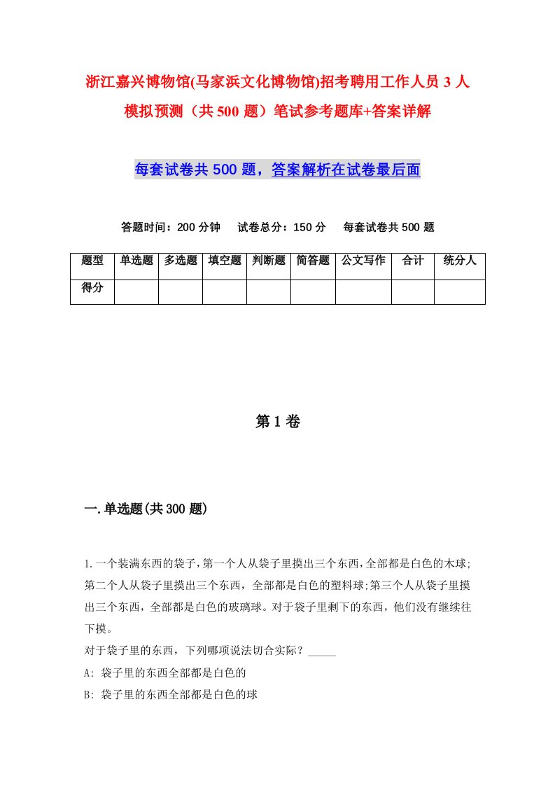 浙江嘉兴博物馆马家浜文化博物馆招考聘用工作人员3人模拟预测共500题笔试参考题库答案详解