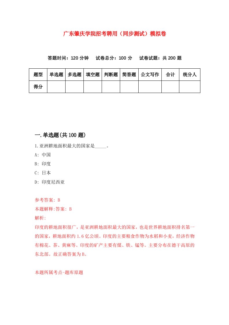 广东肇庆学院招考聘用同步测试模拟卷0