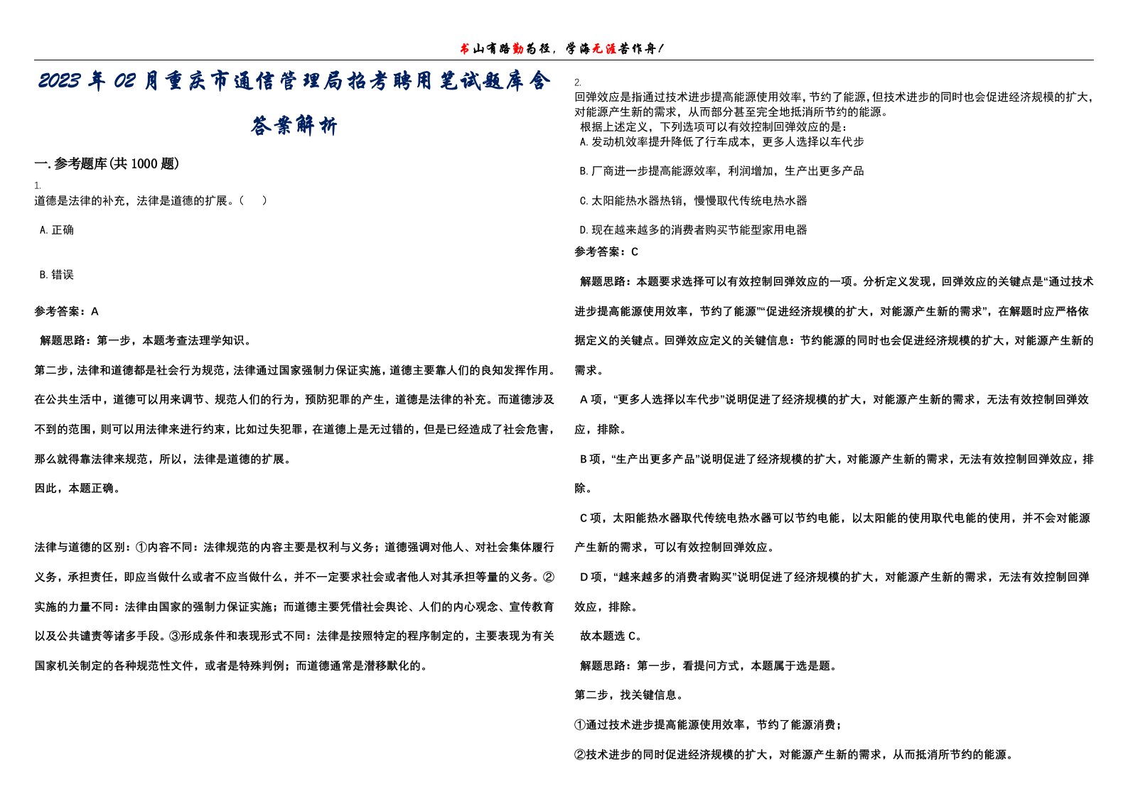 2023年02月重庆市通信管理局招考聘用笔试题库含答案解析