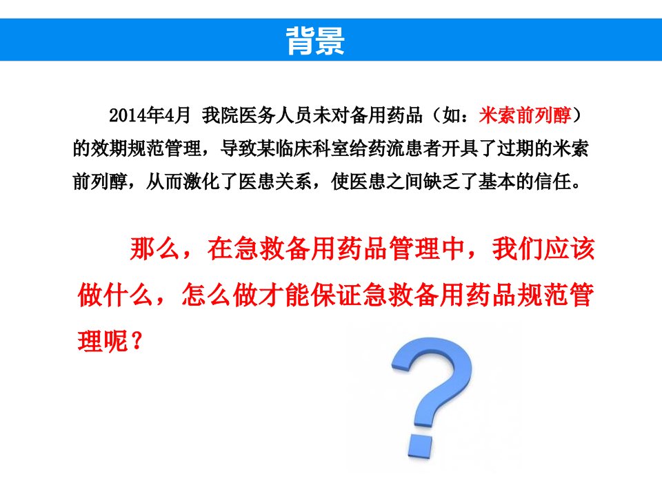 急救备用药品管理分析PDCA循环管理方法ppt课件