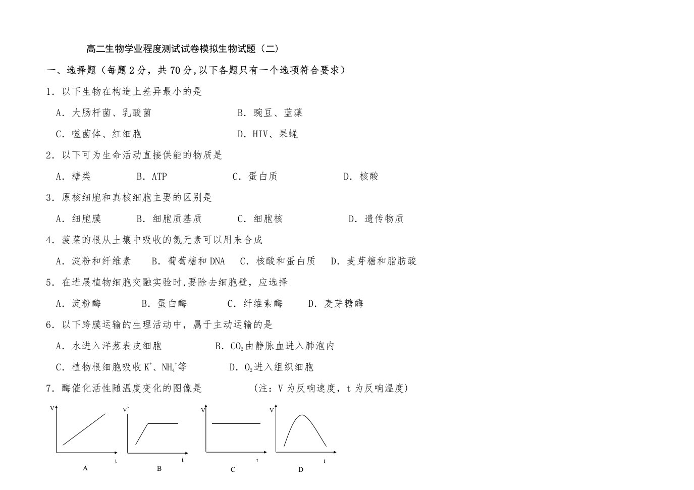 高二生物学业水平测试模拟试卷2