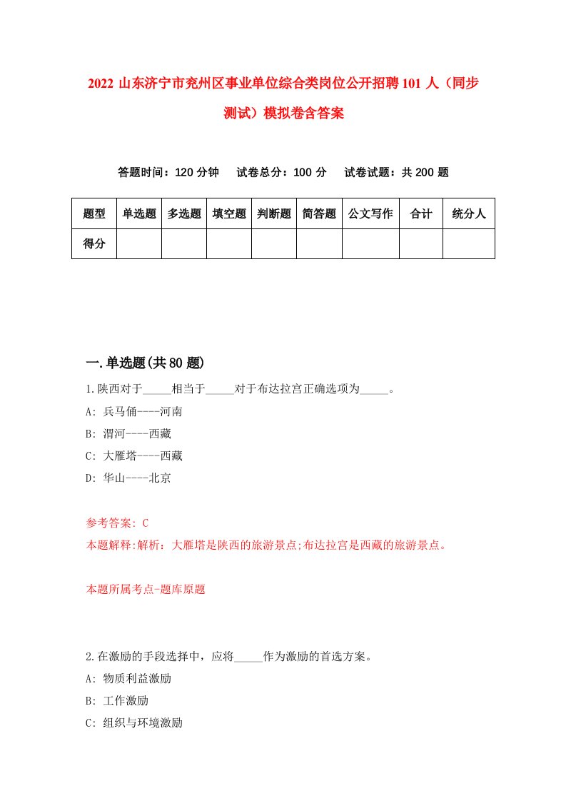 2022山东济宁市兖州区事业单位综合类岗位公开招聘101人同步测试模拟卷含答案2