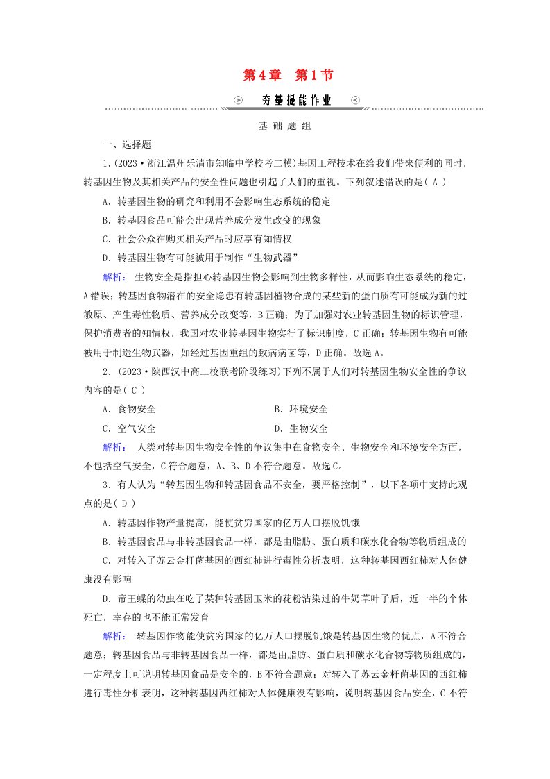 新教材适用2023_2024学年高中生物第4章生物技术的安全性与伦理问题第1节转基因产品的安全性夯基提能作业新人教版选择性必修3