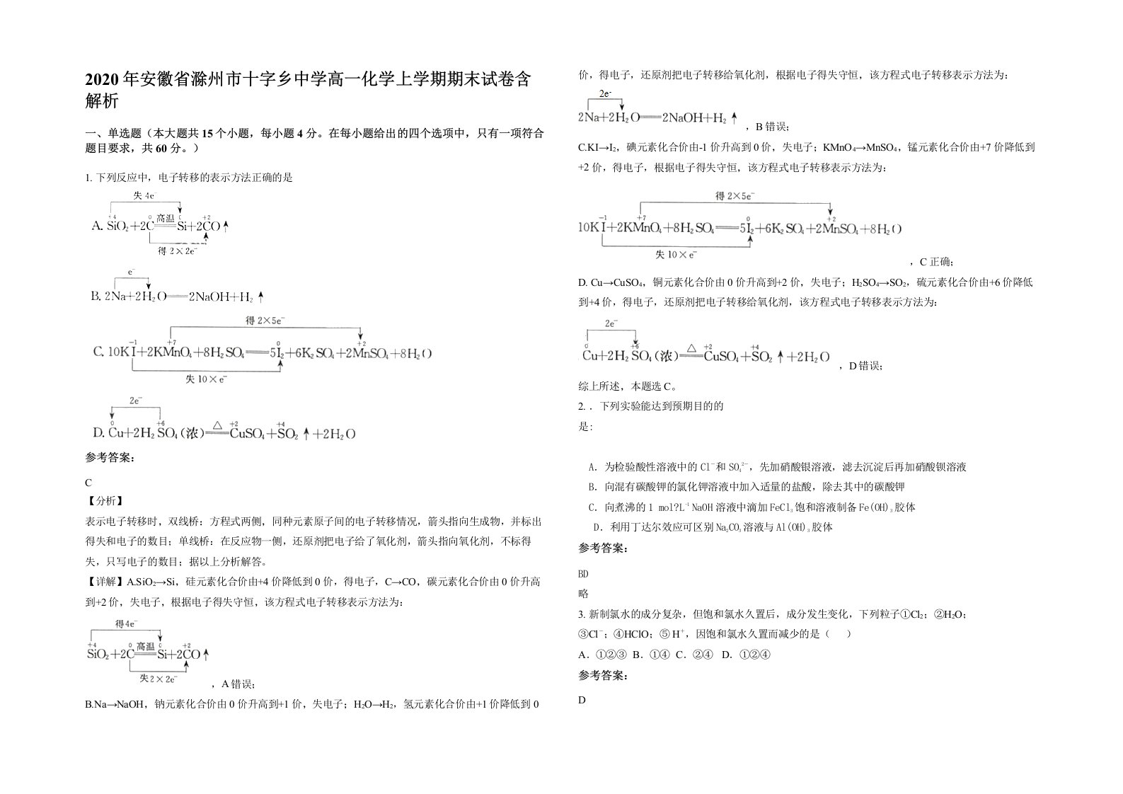 2020年安徽省滁州市十字乡中学高一化学上学期期末试卷含解析