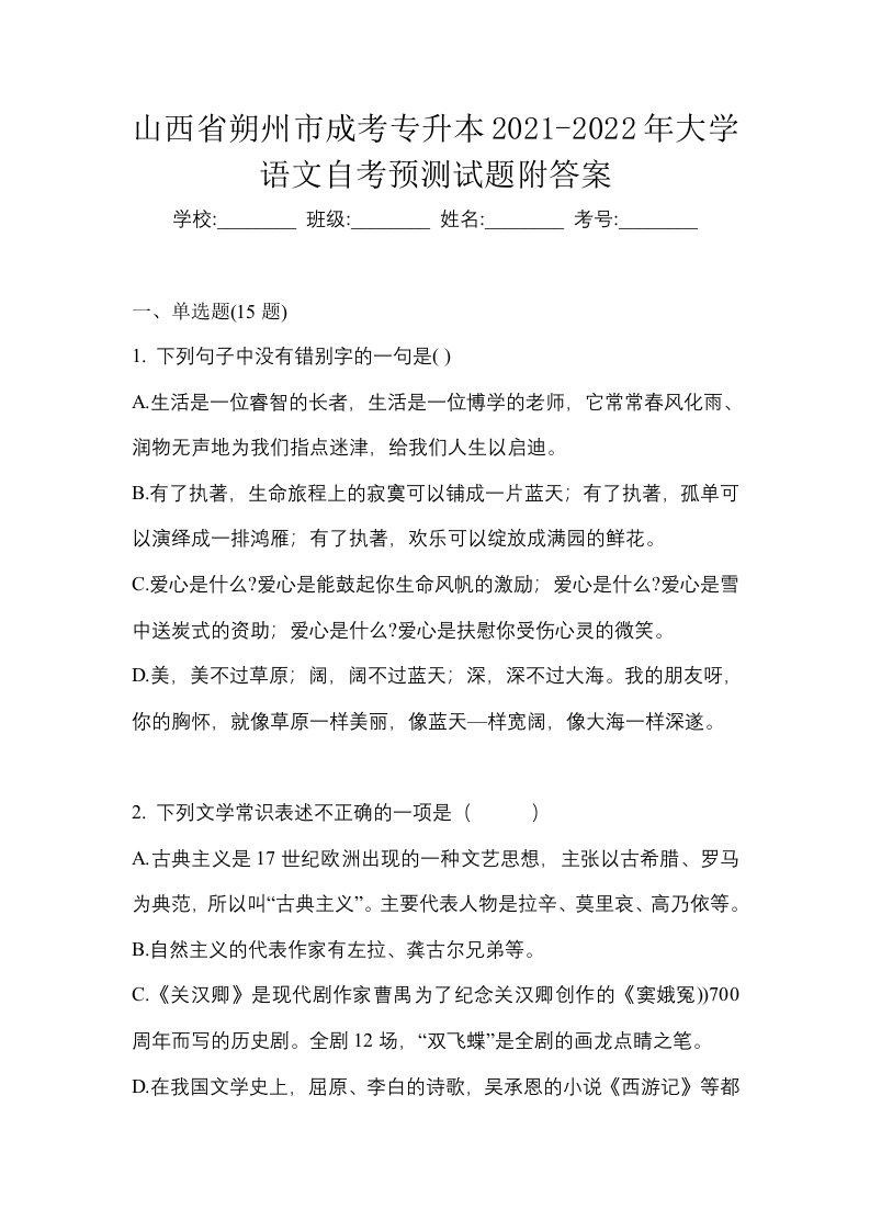 山西省朔州市成考专升本2021-2022年大学语文自考预测试题附答案