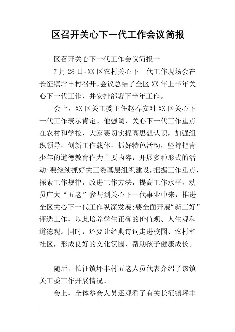 区召开关心下一代工作会议简报