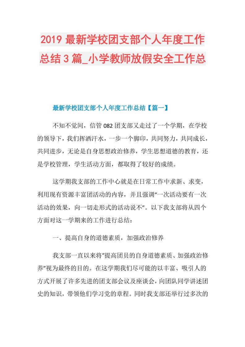 最新学校团支部个人工作总结3篇小学教师放假安全工作总