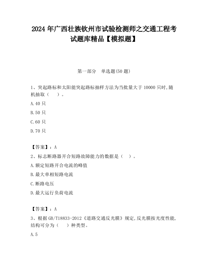 2024年广西壮族钦州市试验检测师之交通工程考试题库精品【模拟题】