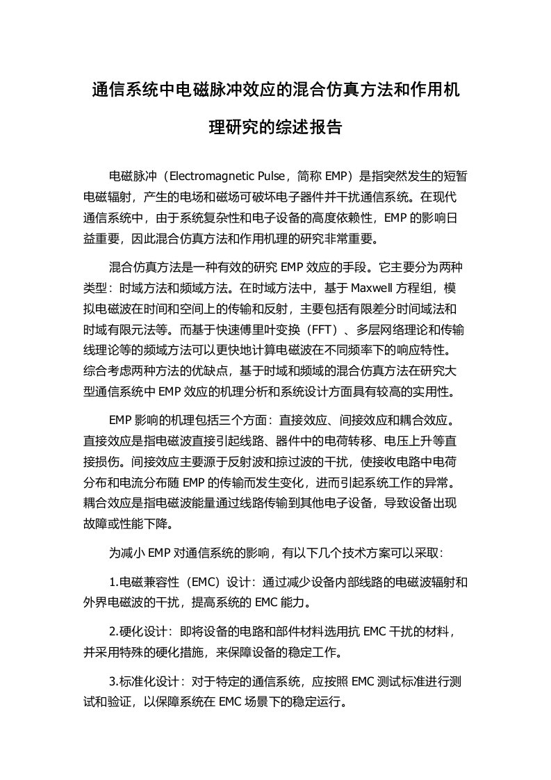 通信系统中电磁脉冲效应的混合仿真方法和作用机理研究的综述报告