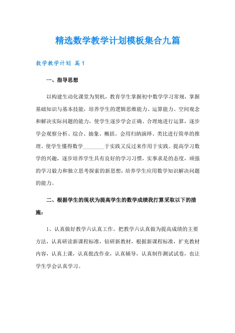 精选数学教学计划模板集合九篇