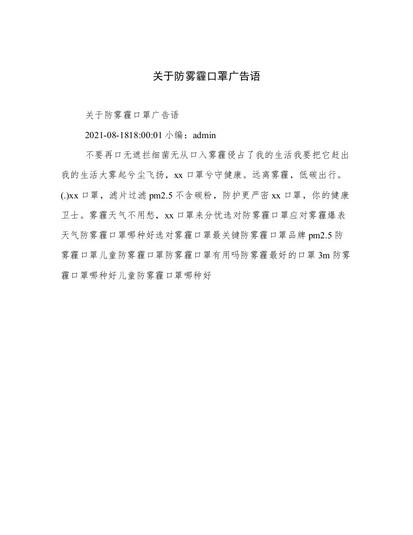 关于防雾霾口罩广告语