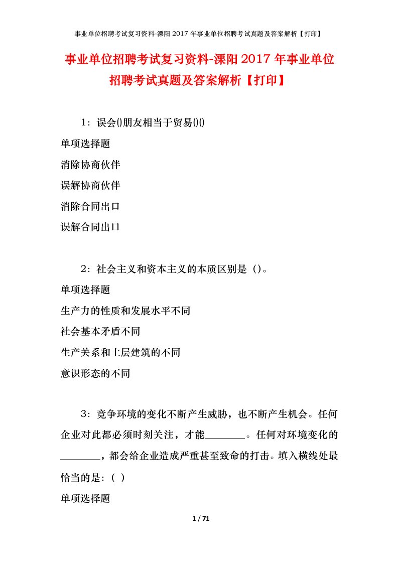 事业单位招聘考试复习资料-溧阳2017年事业单位招聘考试真题及答案解析打印