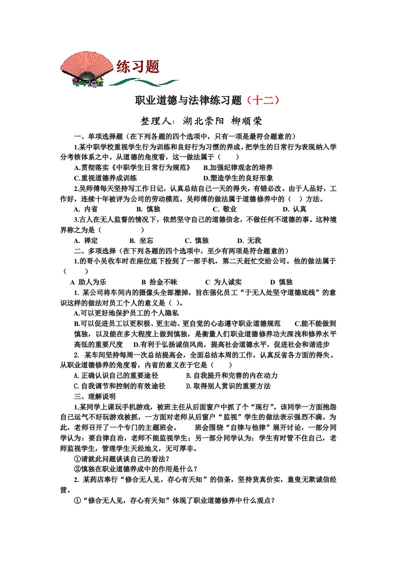 职业道德与法律练习题(十二)及答案