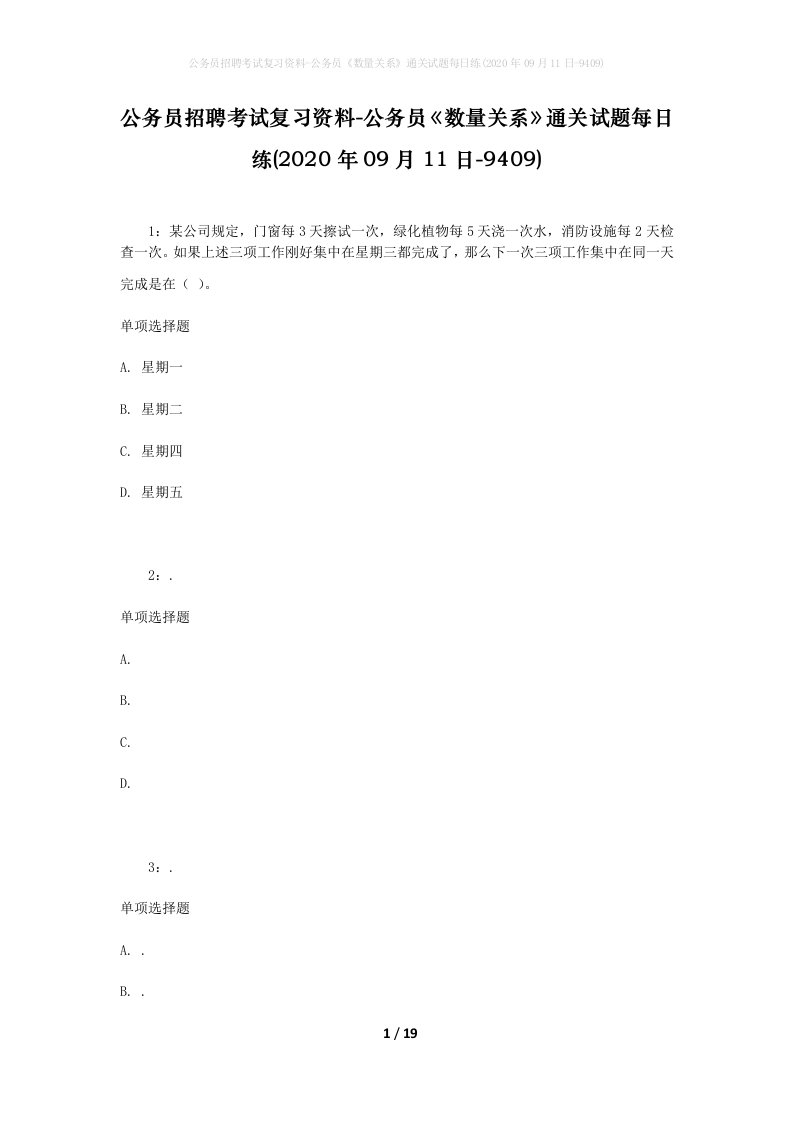 公务员招聘考试复习资料-公务员数量关系通关试题每日练2020年09月11日-9409