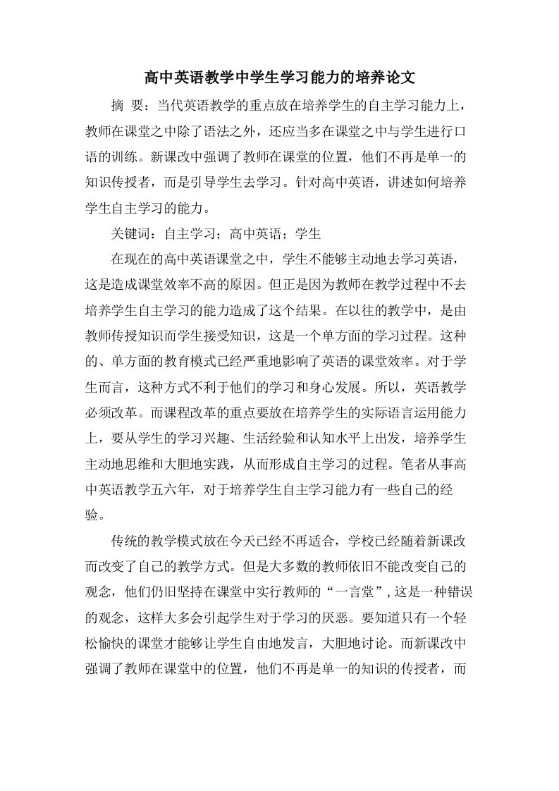 高中英语教学中学生学习能力的培养论文