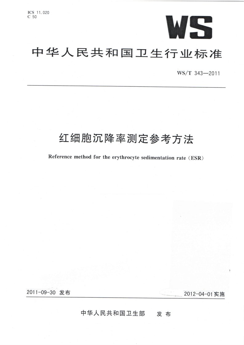 血沉测定的参考方法.pdf