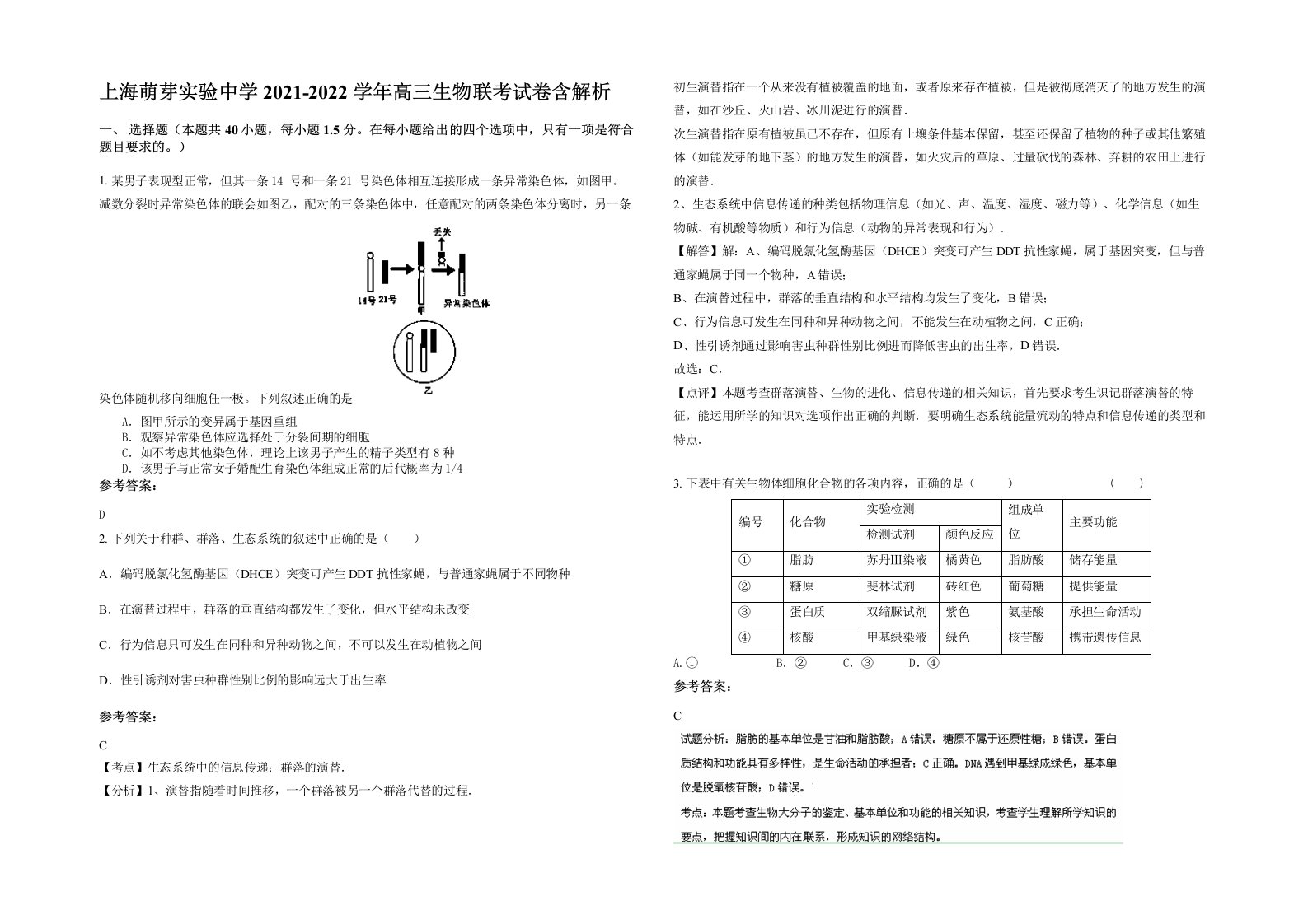 上海萌芽实验中学2021-2022学年高三生物联考试卷含解析