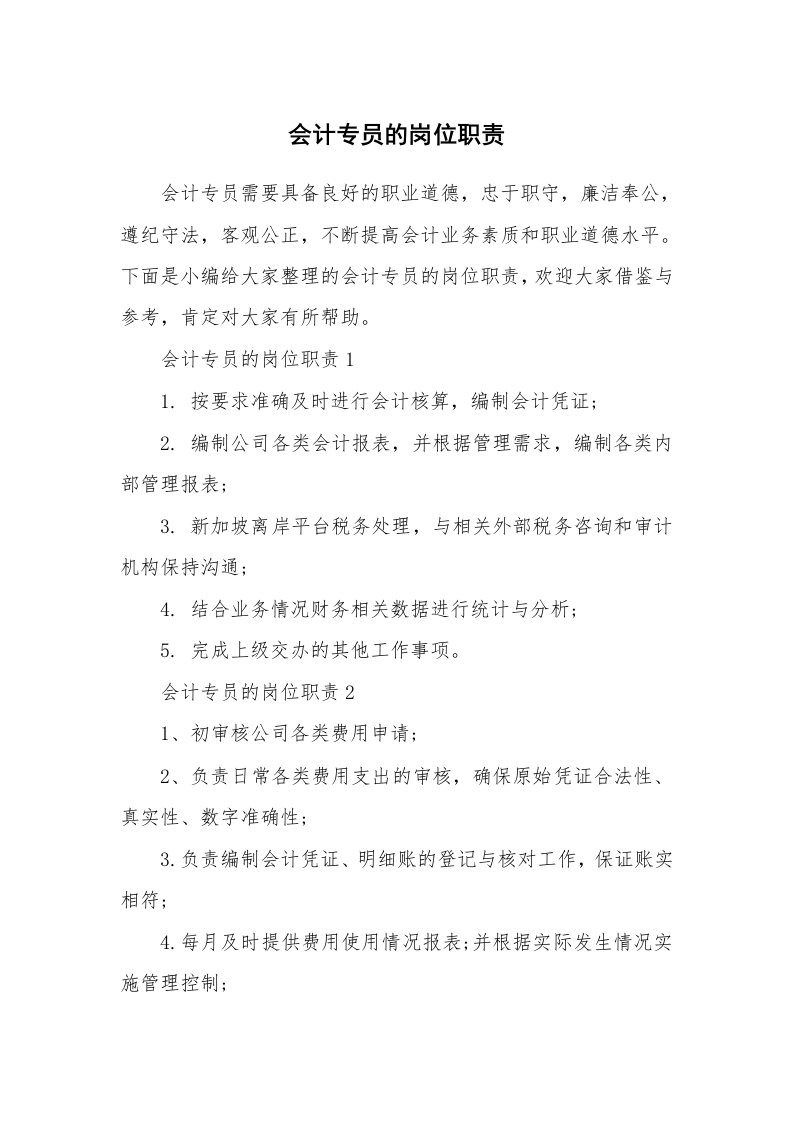 办公文秘_会计专员的岗位职责