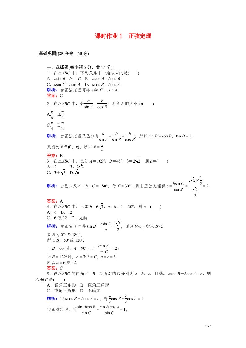 2021_2022学年高中数学第1章解三角形1.1.1正弦定理课时作业含解析新人教A版必修5