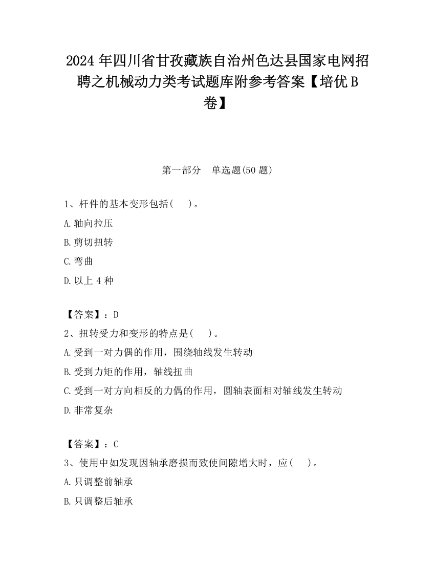 2024年四川省甘孜藏族自治州色达县国家电网招聘之机械动力类考试题库附参考答案【培优B卷】