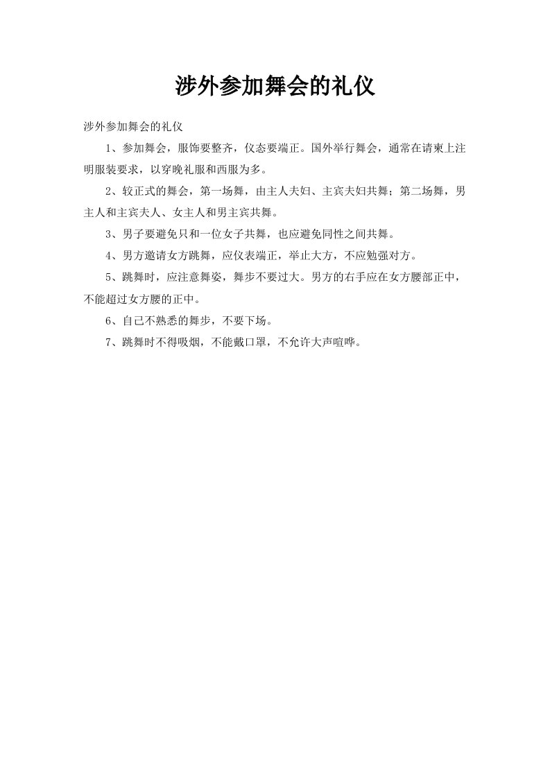 涉外参加舞会的礼仪